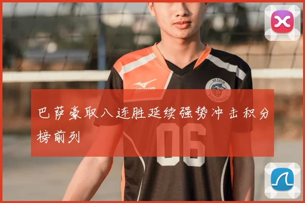 巴萨豪取八连胜延续强势冲击积分榜前列