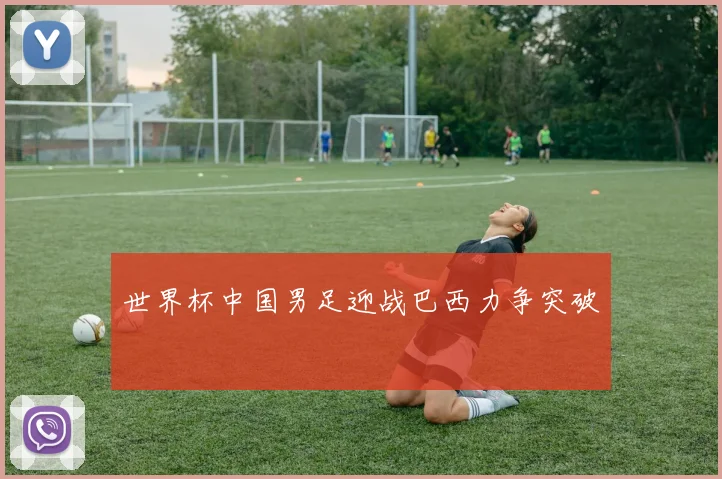 世界杯中国男足迎战巴西力争突破