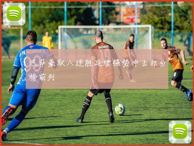 巴萨豪取八连胜延续强势冲击积分榜前列
