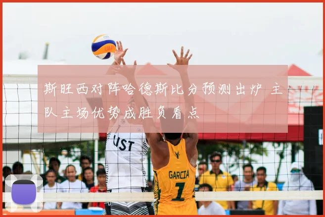 斯旺西对阵哈德斯比分预测出炉 主队主场优势成胜负看点